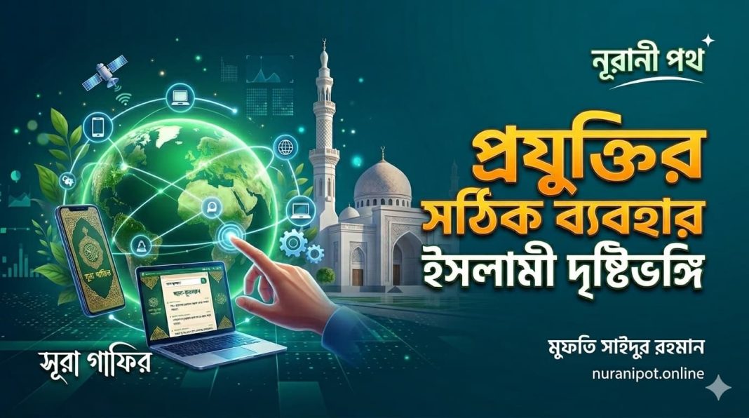 প্রযুক্তির সঠিক ব্যবহার