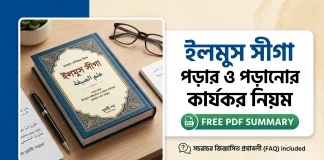 ইলমুস সীগা পড়ার ও পড়ানোর কার্যকর নিয়ম এবং সংক্ষিপ্ত সারসংক্ষেপ (PDF) ইলমুস সীগা পড়ার ও পড়ানোর কার্যকর নিয়ম