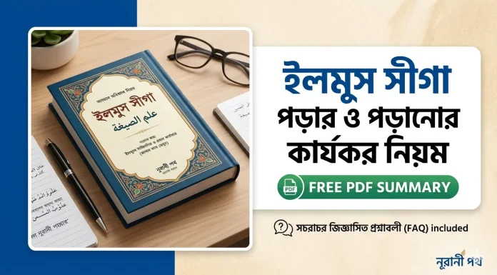ইলমুস সীগা পড়ার ও পড়ানোর কার্যকর নিয়ম এবং সংক্ষিপ্ত সারসংক্ষেপ (PDF) ইলমুস সীগা পড়ার ও পড়ানোর কার্যকর নিয়ম
