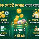 পোস্ট শেয়ার করে আয় করুন। পোস্ট শেয়ার করে আয় করুন