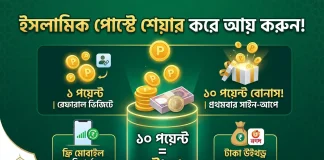 পোস্ট শেয়ার করে আয় করুন। পোস্ট শেয়ার করে আয় করুন
