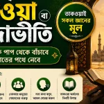 তাকওয়া কী? জীবনের প্রকৃত দিশা ও খাঁটি মুসলমান হওয়ার উপায় তাকওয়া কী? জীবনের প্রকৃত দিশা ও খাঁটি মুসলমান হওয়ার উপায়