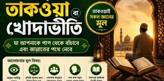তাকওয়া কী? জীবনের প্রকৃত দিশা ও খাঁটি মুসলমান হওয়ার উপায় তাকওয়া কী? জীবনের প্রকৃত দিশা ও খাঁটি মুসলমান হওয়ার উপায়