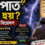 বজ্রপাত থেকে বাঁচার উপায়: দলিলভিত্তিক আমল ও বাস্তবমুখী সতর্কতা আসমানের গর্জন ও আল্লাহর কুদরত: বজ্রপাত কেন হয় এবং বাঁচার সুন্নাহসম্মত উপায়