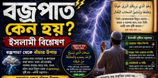 বজ্রপাত থেকে বাঁচার উপায়: দলিলভিত্তিক আমল ও বাস্তবমুখী সতর্কতা আসমানের গর্জন ও আল্লাহর কুদরত: বজ্রপাত কেন হয় এবং বাঁচার সুন্নাহসম্মত উপায়