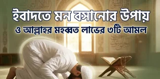 ইবাদতে মন বসানোর উপায় ও আল্লাহর মহব্বত লাভের কার্যকর আমল