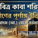 পবিত্র বায়তুল্লাহ (কাবা শরীফ) নির্মাণের পূর্ণাঙ্গ ইতিহাস: আদম (আ.) থেকে বর্তমান পবিত্র বাইতুল্লাহ (কাবা শরীফ) নির্মাণের পূর্ণাঙ্গ ইতিহাস: আদম (আ.) থেকে বর্তমান