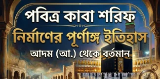 পবিত্র বায়তুল্লাহ (কাবা শরীফ) নির্মাণের পূর্ণাঙ্গ ইতিহাস: আদম (আ.) থেকে বর্তমান পবিত্র বাইতুল্লাহ (কাবা শরীফ) নির্মাণের পূর্ণাঙ্গ ইতিহাস: আদম (আ.) থেকে বর্তমান