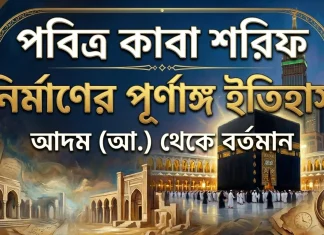 পবিত্র বায়তুল্লাহ (কাবা শরীফ) নির্মাণের পূর্ণাঙ্গ ইতিহাস: আদম (আ.) থেকে বর্তমান পবিত্র বাইতুল্লাহ (কাবা শরীফ) নির্মাণের পূর্ণাঙ্গ ইতিহাস: আদম (আ.) থেকে বর্তমান