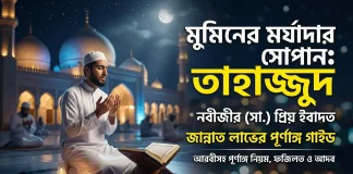 তাহাজ্জুদ নামাজের নিয়ম ও ফজিলত: জান্নাত লাভের এক পূর্ণাঙ্গ গাইড তাহাজ্জুদ নামাজের নিয়ম ও ফজিলত জান্নাত লাভের গাইড