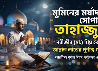 তাহাজ্জুদ নামাজের নিয়ম ও ফজিলত: জান্নাত লাভের এক পূর্ণাঙ্গ গাইড তাহাজ্জুদ নামাজের নিয়ম ও ফজিলত জান্নাত লাভের গাইড